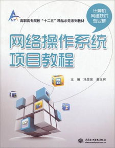 網絡操作系統(tǒng)項目教程 高職高專計算機技術專業(yè)群的必然選擇